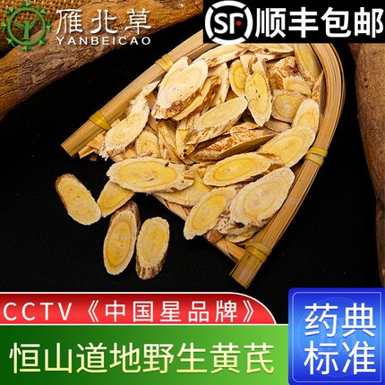 雁北草山西恒山纯野生黄芪无硫中药材浑源正品北芪黄氏片500g