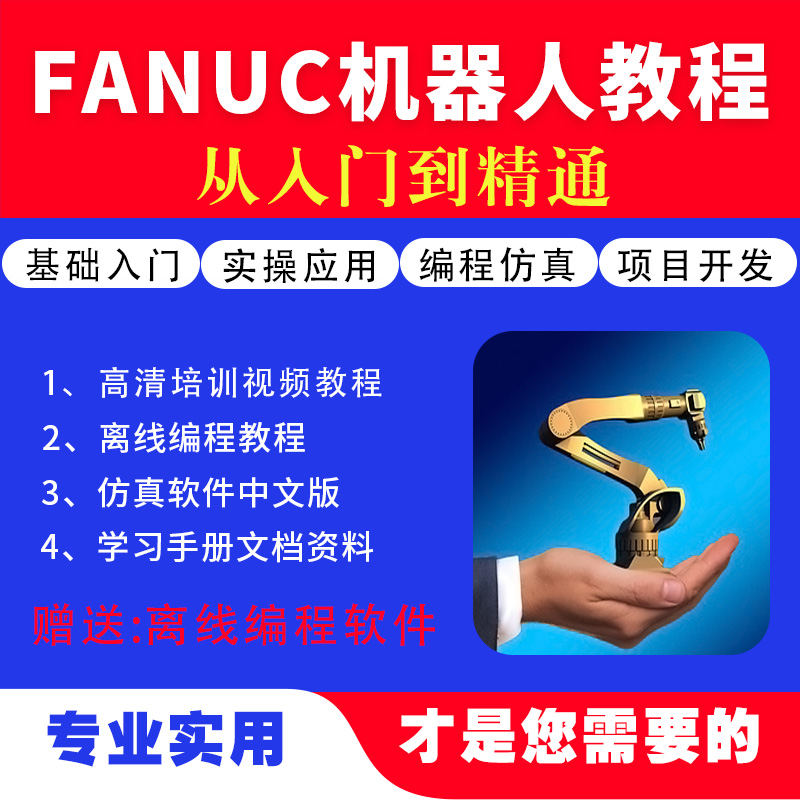 机器人视频教程设计素材发那科 fanuc仿真软件 roboguide9.4