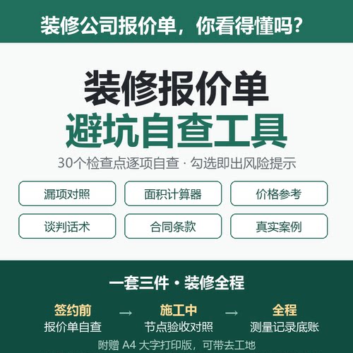 装修报价单避坑自查工具