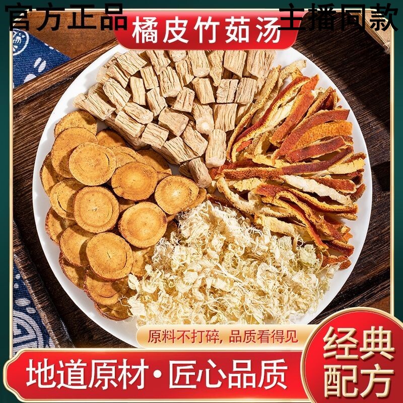 橘皮竹茹汤四物汤正品古法滋补甄选陈皮甘草党参竹茹精选品质小包