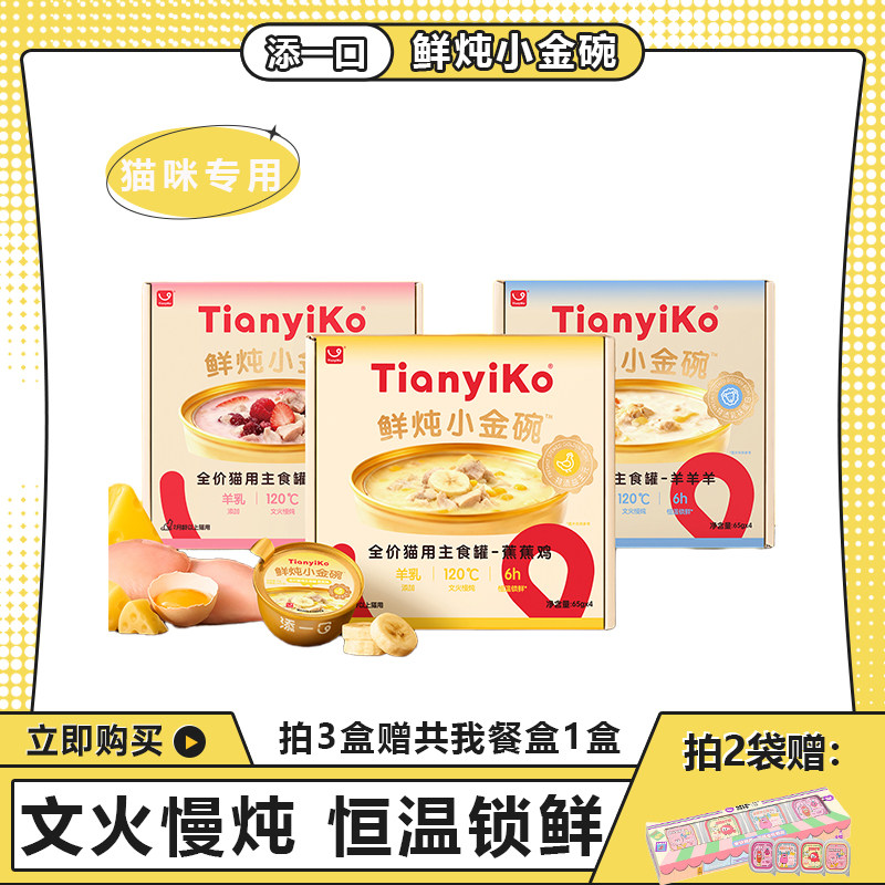 添一口鲜炖小金碗猫咪全价主食罐头湿粮酱包成幼猫通用65g*4罐/盒,宠物/宠物食品及用品,猫全价湿粮/主食罐,淘宝优惠券,粉丝福利购,淘宝优惠卷