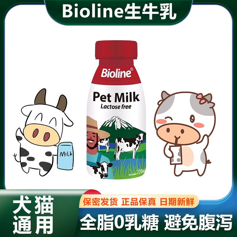 Bioline宠物狗狗猫咪通用全脂牛奶0乳糖生牛乳补水补钙零食犬湿粮 宠物/宠物食品及用品 狗奶/酸奶/奶酪 原图主图