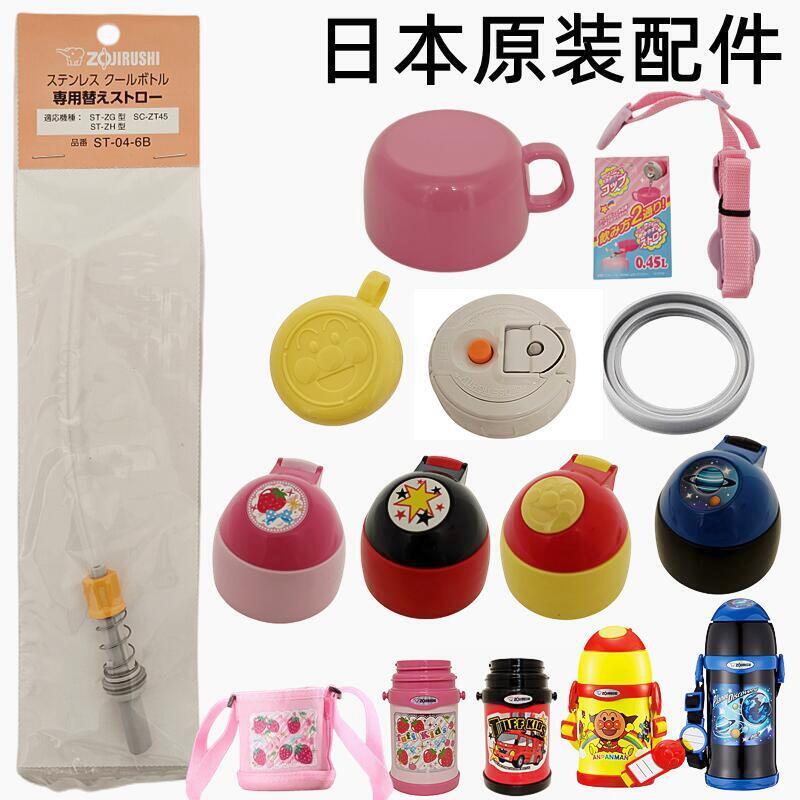 日本原装象印儿童保温杯配件