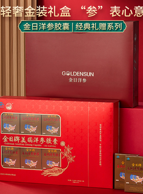 金日牌美国洋参胶囊礼盒装过节送礼长辈西洋参丸成人抗疲劳保健品