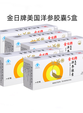 【半年量优惠装】金日牌美国洋参胶囊5盒洋参丸抗疲劳西洋参送礼