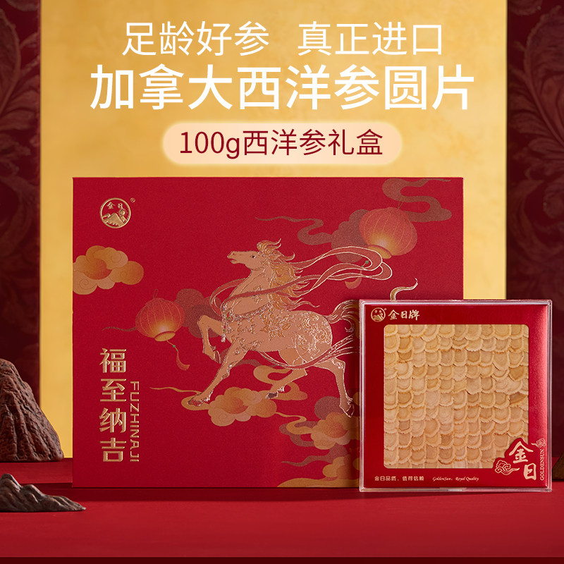 【过节送礼】金日牌西洋参排片100g正宗加拿大花旗参切片滋补礼盒