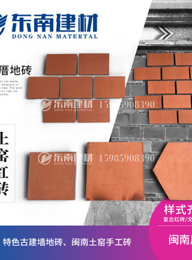 红色方砖粘土通体古厝闽南六角