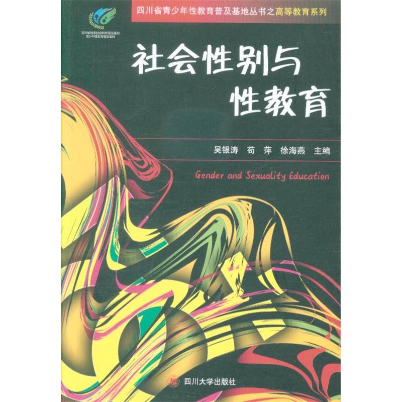 社会性别与性教育 吴银涛 四川大学出版社 新华书店正版