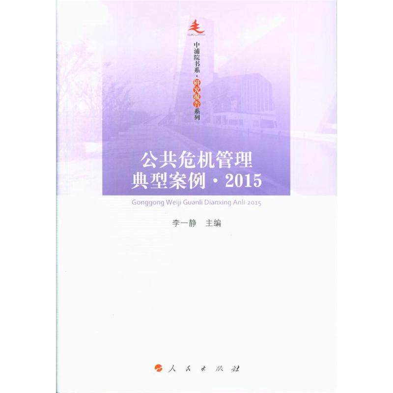 2015-公共危機管理典型案例 李壹靜 人民出版社二科 新華書店正版在類目 書籍/雜誌/報紙, 法律, 犯罪學中 - 來自Buy2taobao.com提供專業的淘寶代購服務