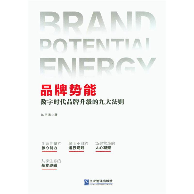 品牌势能-数字时代品牌升级的九大法则 陈历清 企业管理出版社 新华