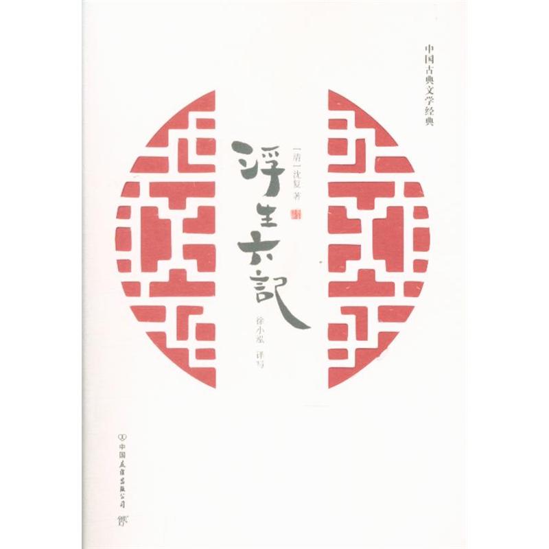 浮生六记 沈夏 中国友谊出版公司 新华书店正版
