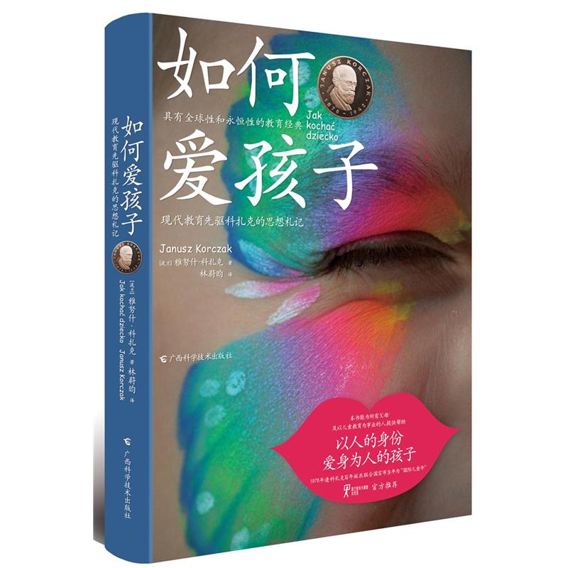 如何愛孩子-現代教育先驅科扎克的思想札記 雅努什.科扎克 廣西科學技術出版社 新華書店正版