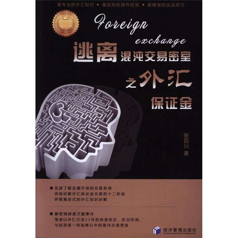 ÌÓÀë»ìãç½»Ò×ÃÜÊÒÖ®Íâ»ã±£Ö¤½ð ÕŰٴ¨ ¾¼Ã¹ÜÀí³ö°æÉç лªÊéµêÕý°æ