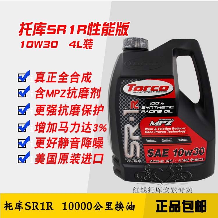 美国托库SR1R 10W30全合成高性能机油 提升马力3% 4L在类目 汽车/用品/配件/改装, 汽车美容/保养/维修, 汽车养护品, 汽车发动机机油中 - 来自Buy2taobao.com提供专业的淘宝代购服务