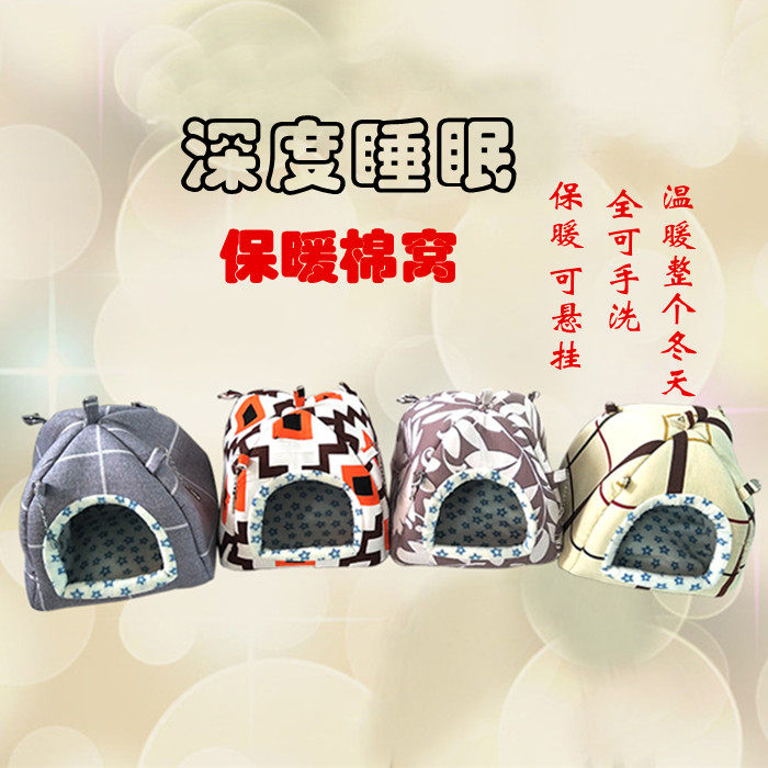 荷兰猪窝龙猫窝兔子过冬天保暖松鼠窝非迷刺猬棉窝蜜袋仓鼠窝