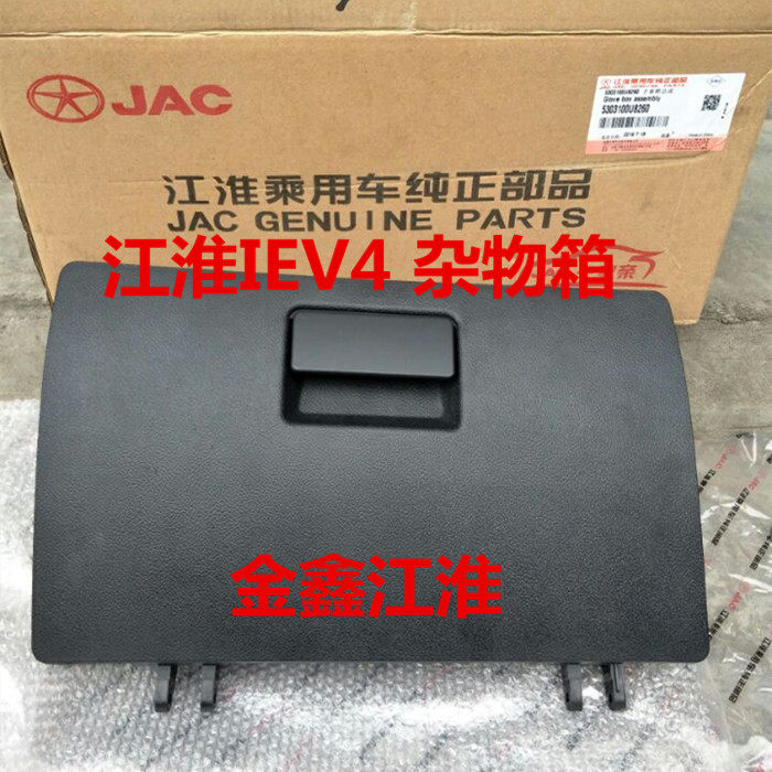 江淮和悦同悦IEV4IEV5瑞风S3S2S5星锐杂物箱手套箱储物盒原厂配件