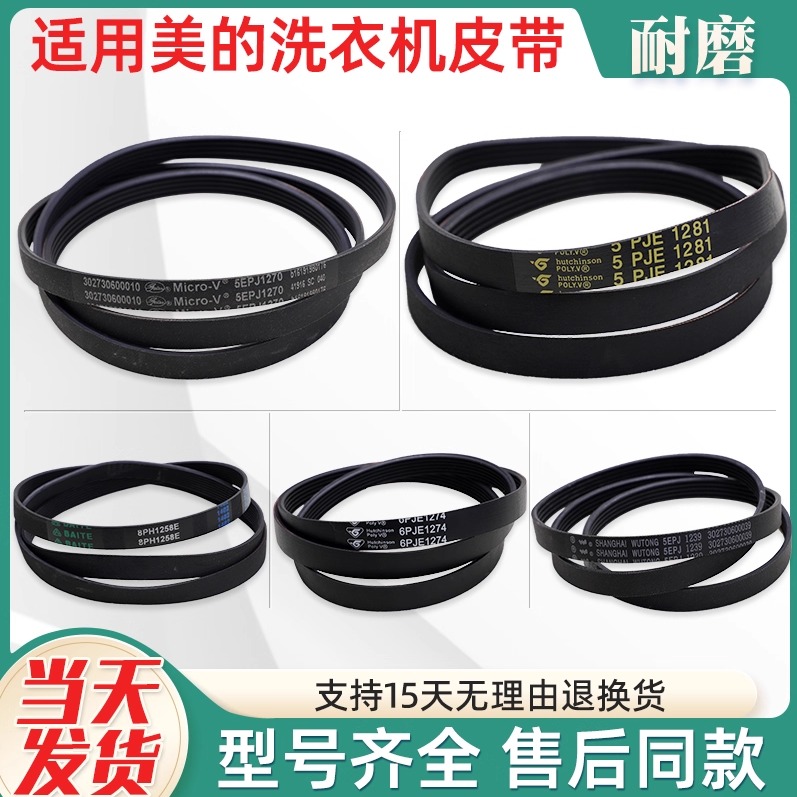 5PJE1281适用美的小天鹅滚筒洗衣机配件传动皮带5EPJ1270 6PJ1274