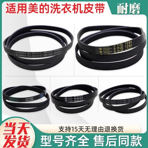 5PJE1281适用美的小天鹅滚筒洗衣机配件传动皮带5EPJ1270 6PJ1274