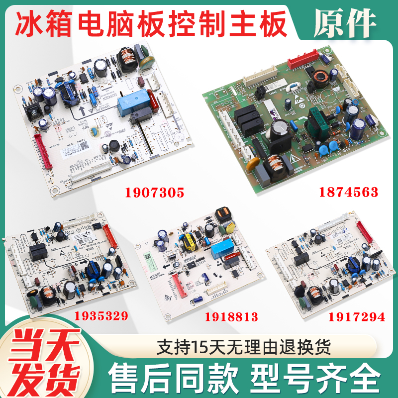 1874563原装冰箱电脑板电源主板