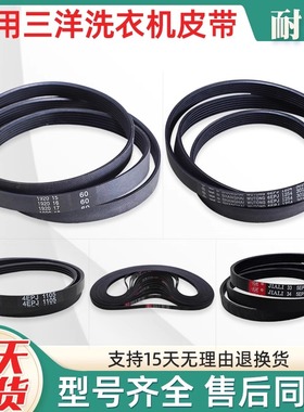 适用三洋荣事达惠而浦滚筒洗衣机配件5EPJ/4EPJ1105皮带传送带