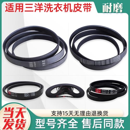 适用三洋荣事达惠而浦滚筒洗衣机配件5EPJ/4EPJ1105皮带传送带