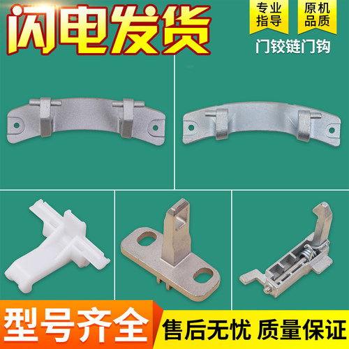 适用于三洋帝度荣事达惠而浦滚筒洗衣机配件门钩门扣门铰链门合页
