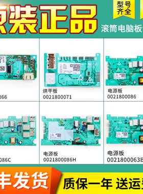 0021800086A/E/C适用海尔滚筒洗衣机配件电源板电脑控制烘干主板