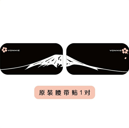 日本vonmie沃脉智能塑腰带贴片敏感肌专用腰带贴配件正品