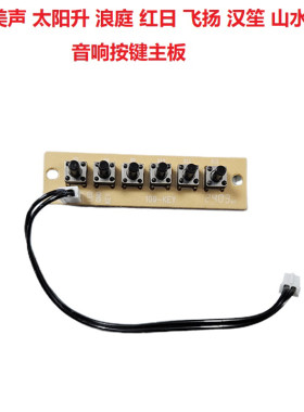 特美声音响汉笙太阳升8-5音响8-2T蓝牙红日浪庭通用音箱按键主板