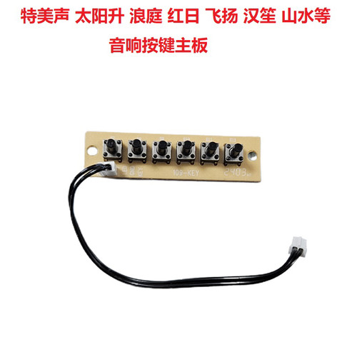 特美声音响汉笙太阳升8-5音响8-2T蓝牙红日浪庭通用音箱按键主板