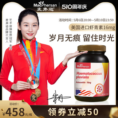 美国原装进口虾青素16mg麦弗逊