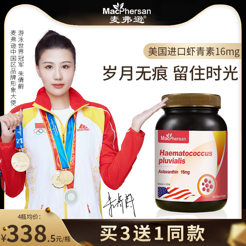 美国原装进口虾青素16mg麦弗逊