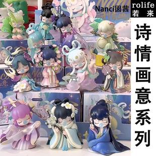 rolife若来Nanci囡茜诗情画意系列盲盒新款模型礼物摆件女孩