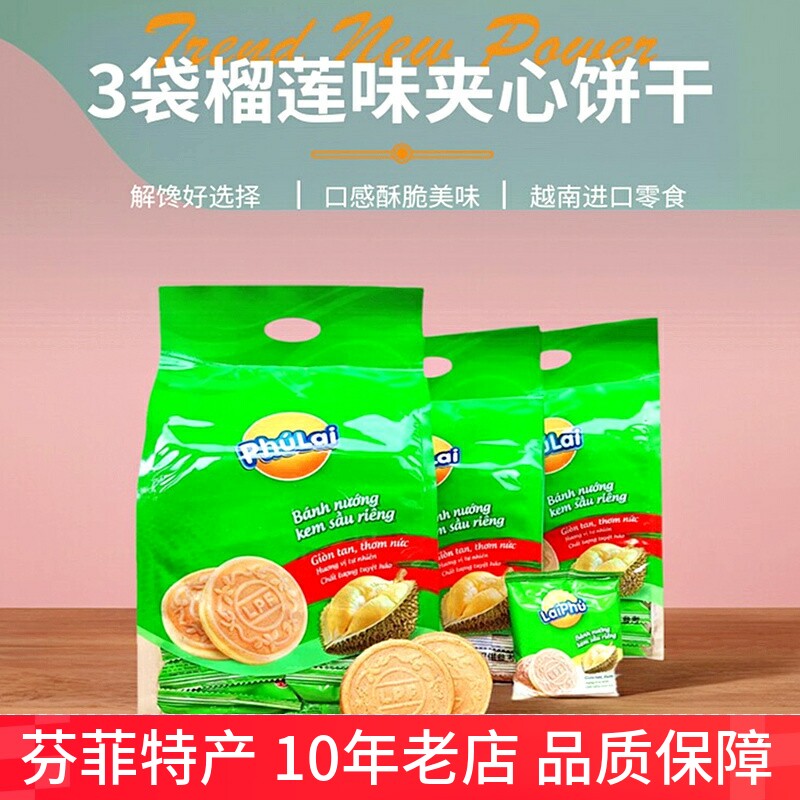 榴莲味夹心饼干酥脆越南进口威化法式薄饼来富网红零食品独立包装
