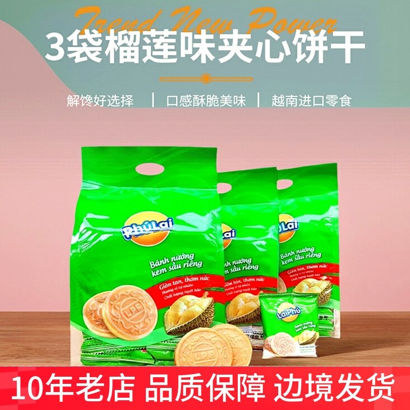 榴莲味夹心饼干酥脆越南进口威化法式薄饼来富网红零食品独立包装