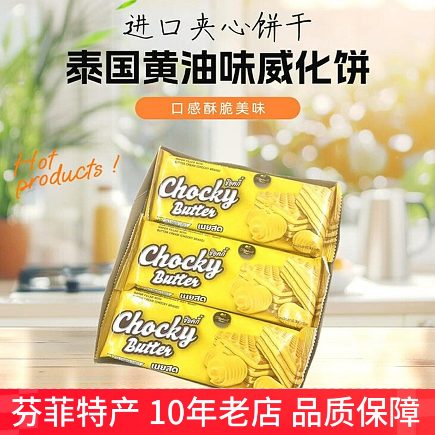 酥脆香浓泰国黄油味夹心威化饼干进口休闲解馋零食独立包装360g