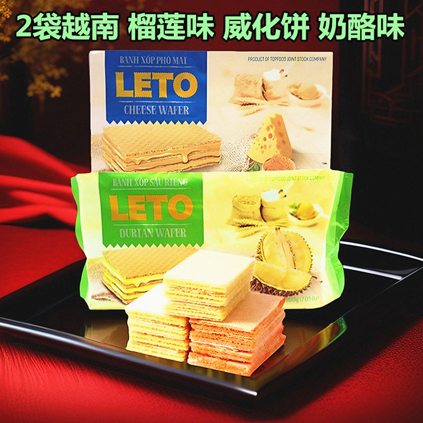 2袋装越南leto威化饼榴莲夹心饼干 巧克力味芝士奶酪味休闲零食品