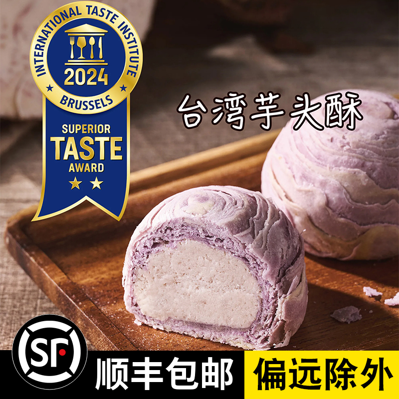 台湾趸泰大甲芋头酥紫晶酥流心蛋黄酥芋泥香芋酥糕点礼盒伴手礼