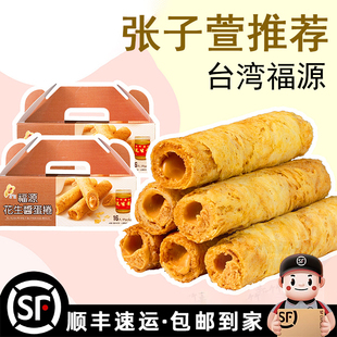 张子萱推荐台湾福源花生酱芝麻鸡蛋卷爆浆花生夹心手工零食