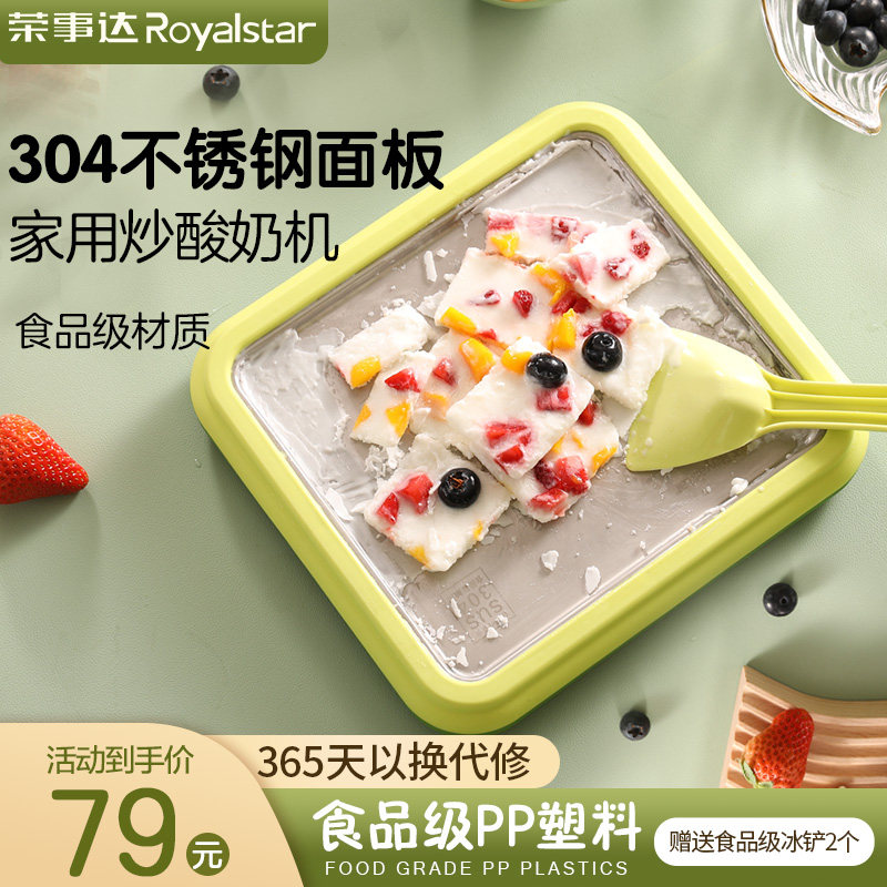 荣事达炒酸奶机家用小型冰淇淋机自制diy高颜值炒冰盘炒冰机怎么看?