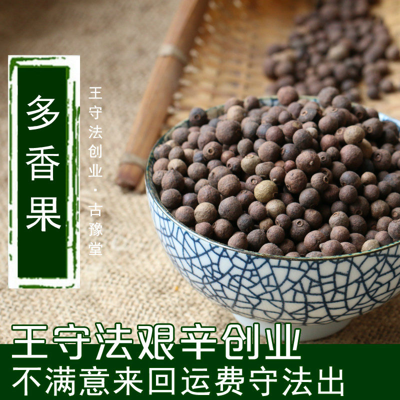 牙买加胡椒,整个浆果 50克 多香果 众香子甘椒香料调料满6件包邮
