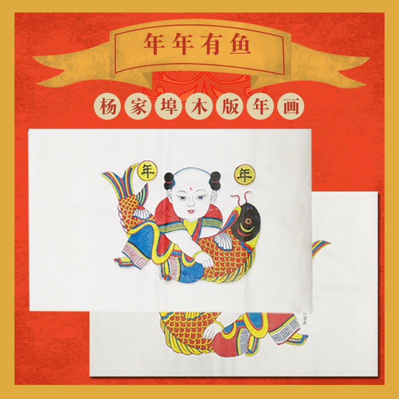 杨家埠木版年画大号年年有鱼传统工艺手工雕版手工印刷过年墙贴画