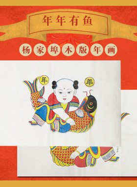 杨家埠木版年画手工雕版墙贴画