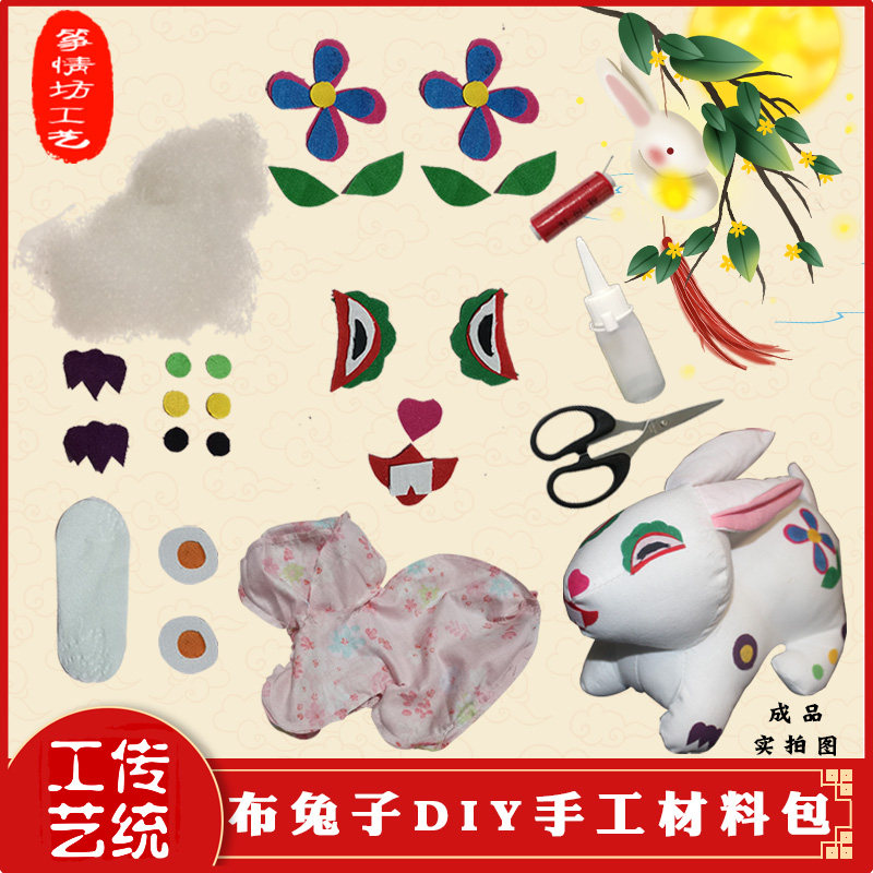 传统民俗布艺兔子diy手工制作材料包儿童手工课堂作业半成品玩偶