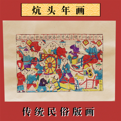 炕头黄宣怀旧印制大春牛木版年画