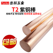 T2纯紫铜棒实心铜柱纯铜红铜圆棒电极铜接地铜棒线材零切1 200mm