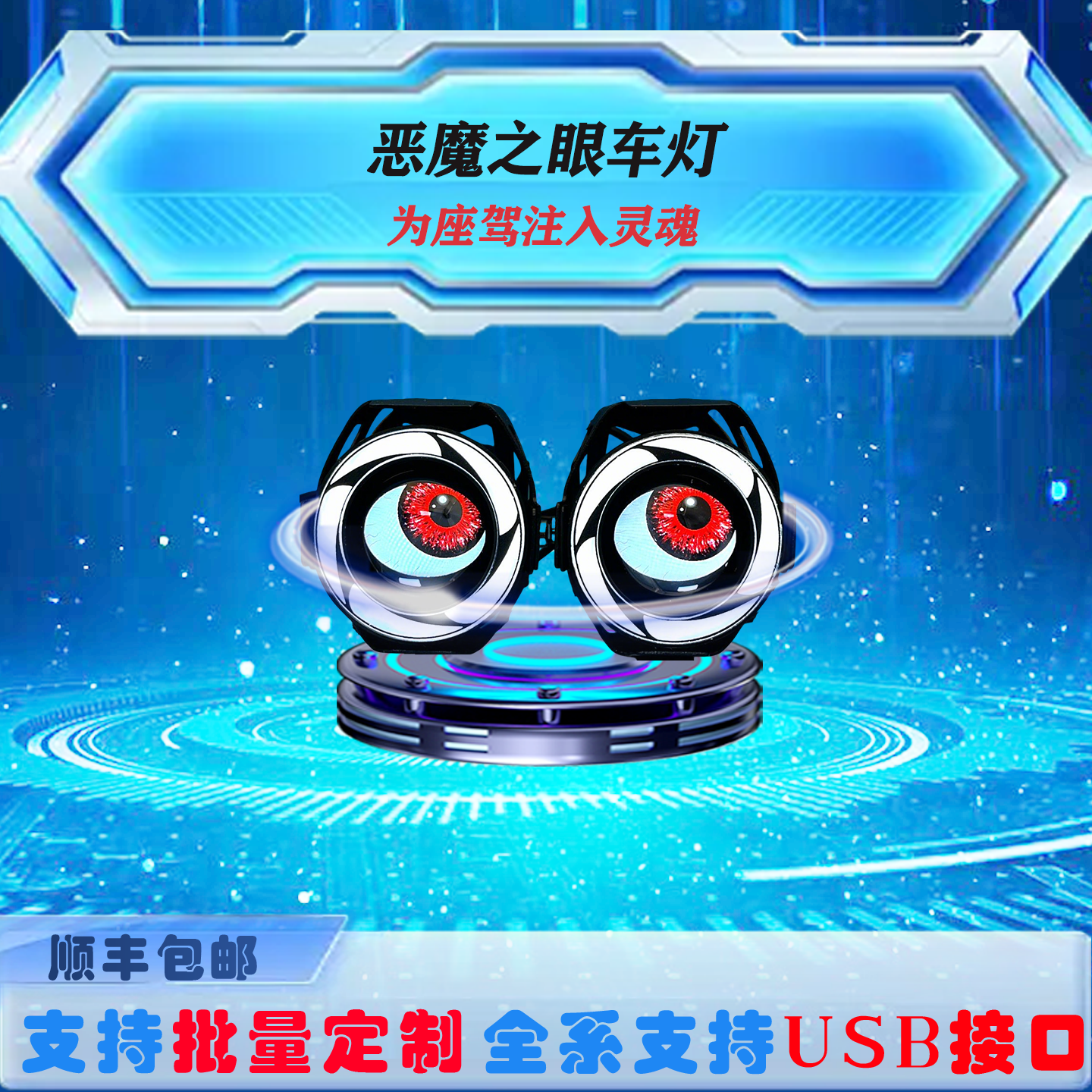 摩托车电动车改装恶魔之眼车灯