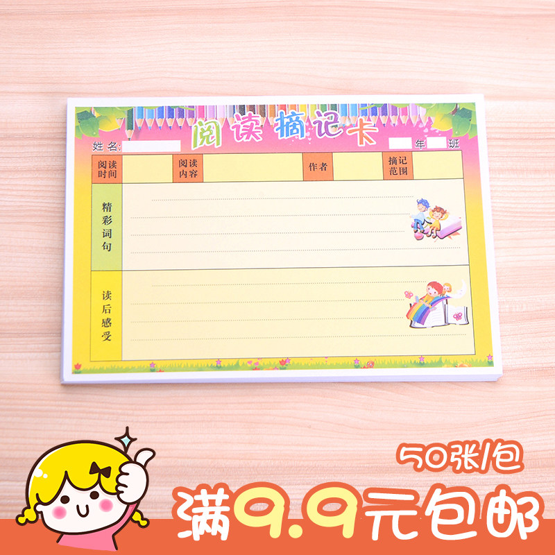 中小学班级教学用品学生读书卡语文阅读摘记卡记录卡正反面各50张