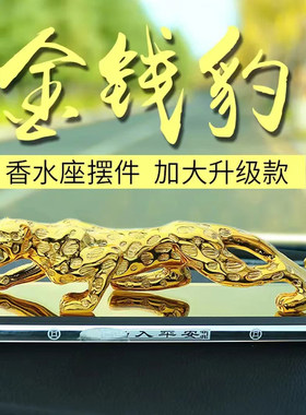 高档金钱豹男士汽车摆件香水底座车载车内小轿车装饰品招财保平安