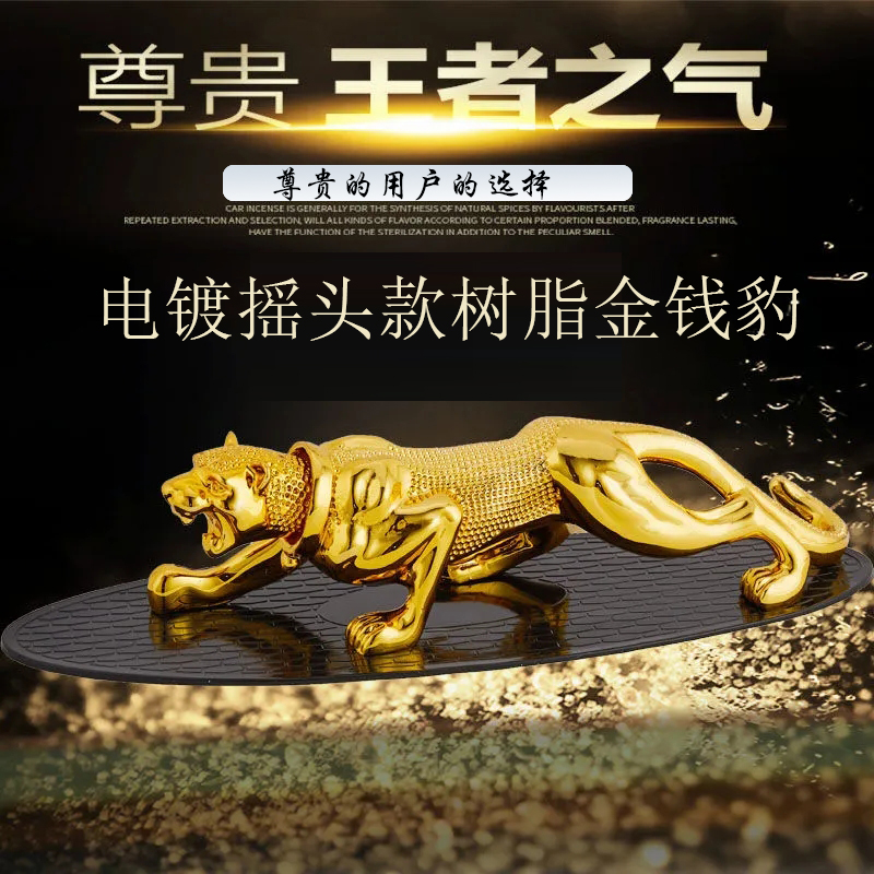 摇头金钱豹汽车摆件招财纳福中控台上香水座保平安男士车载装饰品